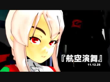 【MMD-DMC3】航空演舞【MMD飛行開発実験室】