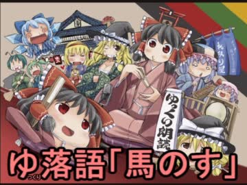 ゆっくり朗読『落語：馬のす』