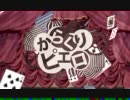 からくりピエロ　歌ってみた。　chass.
