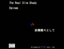 【東方HipHop】The Real Slim Shady by Eminem b/w 妖精燦々として