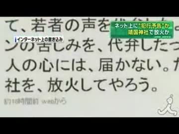 在日が靖国神社に放火！日本人の怒りがついに大爆発！