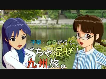 千早・律子が行く、ごちゃ混ぜ！九州旅。　第８話