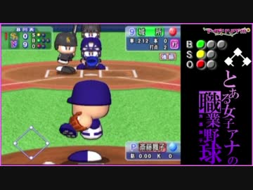 新・実況アイドリング!!!プロ野球 #65