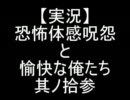 【実況】恐怖体感呪怨と愉快な俺たち　其ノ拾参