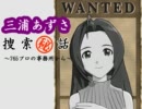 三浦あずさ捜索秘話～765プロの事務所から～　第1話・壁の穴