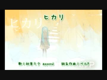 【ニコカラ】ヒカリ(Off_Vocal)【初音ミクAppend】