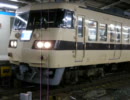 117系(リバイバルカラー) 名古屋発車