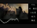 【合唱】Symphony【共鳴の名残を・・・】