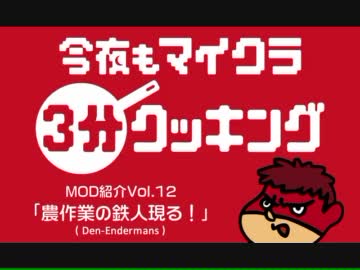 今夜もマインクラフト：MOD紹介Vol.12「農作業の鉄人現る！～Den-Endermans」