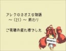【MUGEN】アレクのカオスな物語～(21)・その4～【ストーリー】
