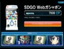 いまさらなWebガチャ
