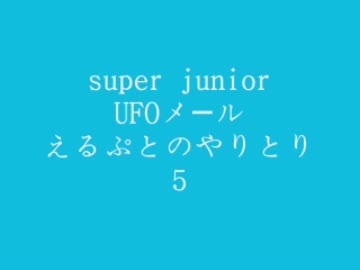 super junior　UFOメール５