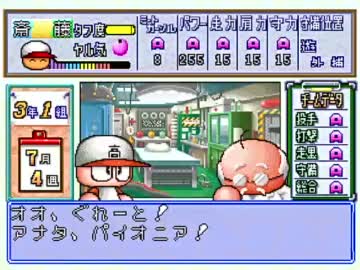 パワプロ5でTASさんが最強の斉藤君を作成 part10