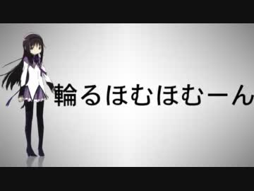 輪るほむほむーん.mp4