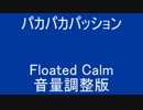 パカパカパッション ( プレステ曲 ) Floated Calm 音量調整版