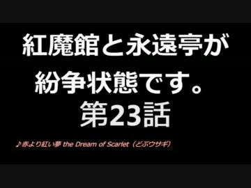 【東方】紅魔館と永遠亭が紛争状態です。第23話【MMD】