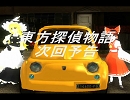 【東方ＧＴＡ】東方探偵物語スペシャル（第５話）予告