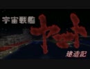 【Minecraft】宇宙戦艦ヤマト建造記【マルチ】