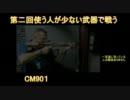 【CoD:MW3】第二回使う人が少ない武器で戦う【CM901】