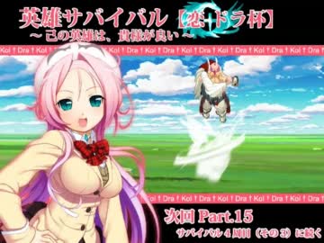 【MUGEN】英雄サバイバル【恋ドラ杯】 ドラゴンのコスプレ全集1/2