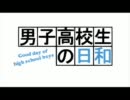 【ギ*ャ*グ*マ*ン*ガ*日*和で】男*子高*校生の日*常OPパロ【ト*レ*ス】