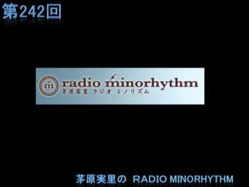 茅原実里のradio minorhythm 第242回