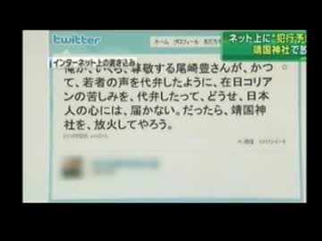 靖国神社に放火★ 犯人は在日？