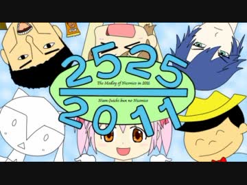 2525/2011【2011年ニコニコオールスター】