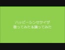 その辺の犬が『ハッピーシンセサイザ』を踊ってみたし歌ってもみた