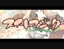 スイートマジック 歌わせていただきました(すすぎ)