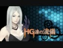 【S5inﾍﾞﾙｽｸB】HG達の流儀-その154-【ボーダーブレイク】
