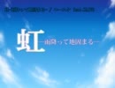 【ニコカラ】虹-雨降って地固まる-(on vocal)【KAITO】