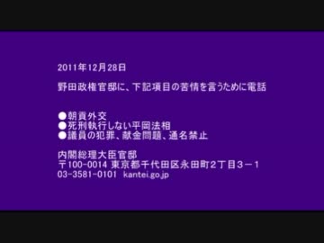 野田政権の問題について内閣総理大臣官邸に電話
