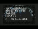 JAM☆すた【らき☆すたOPパロ手描きMAD】