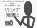 デビット好き番外編#VH殲滅2メアMr.BLACK《バイオアウトブレイクFILE2》