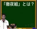 野獣先輩と淫夢くんによる「徹夜組」解説