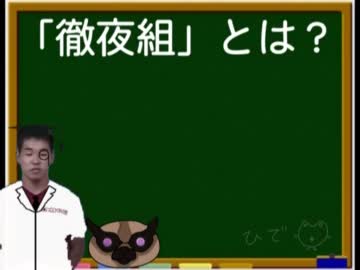 野獣先輩と淫夢くんによる「徹夜組」解説