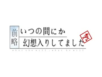 前略・再　其の漆