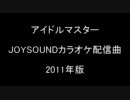 アイドルマスターJOYSOUNDカラオケ配信曲2011
