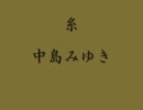 糸 / 中島みゆき  歌ってみた