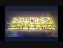 【MAD】聖闘士星矢戦記PV風MAD