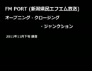 FM PORT(新潟県民エフエム放送) OP・ED・ジャンクション