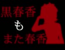 【NovelsM@ster】黒春香もまた春香