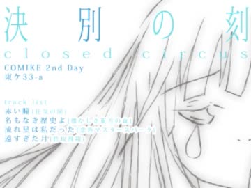 【C81新譜XFD】決別の刻【ロキノン系東方ヴォーカルアレンジ】