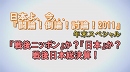 1/3【討論！】戦後ニッポンか？日本か？戦後日本総決算！[桜H23/12/31] 