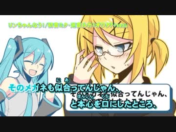 【ニコカラ】リンちゃんなう！_on【初音ミク・巡音ルカ】[オワタP]
