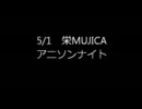 【作業後ティータイム】栄MUJICA　アニソンナイト　5/1【1/2】