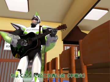 【ＭＭＤ】ヒーローコンビはじめました【替え歌】