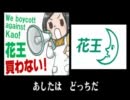 第３回　花王デモ　2012年1月20日(金)　告知動画