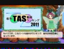 年刊TAS動画ランキング 2011 part2